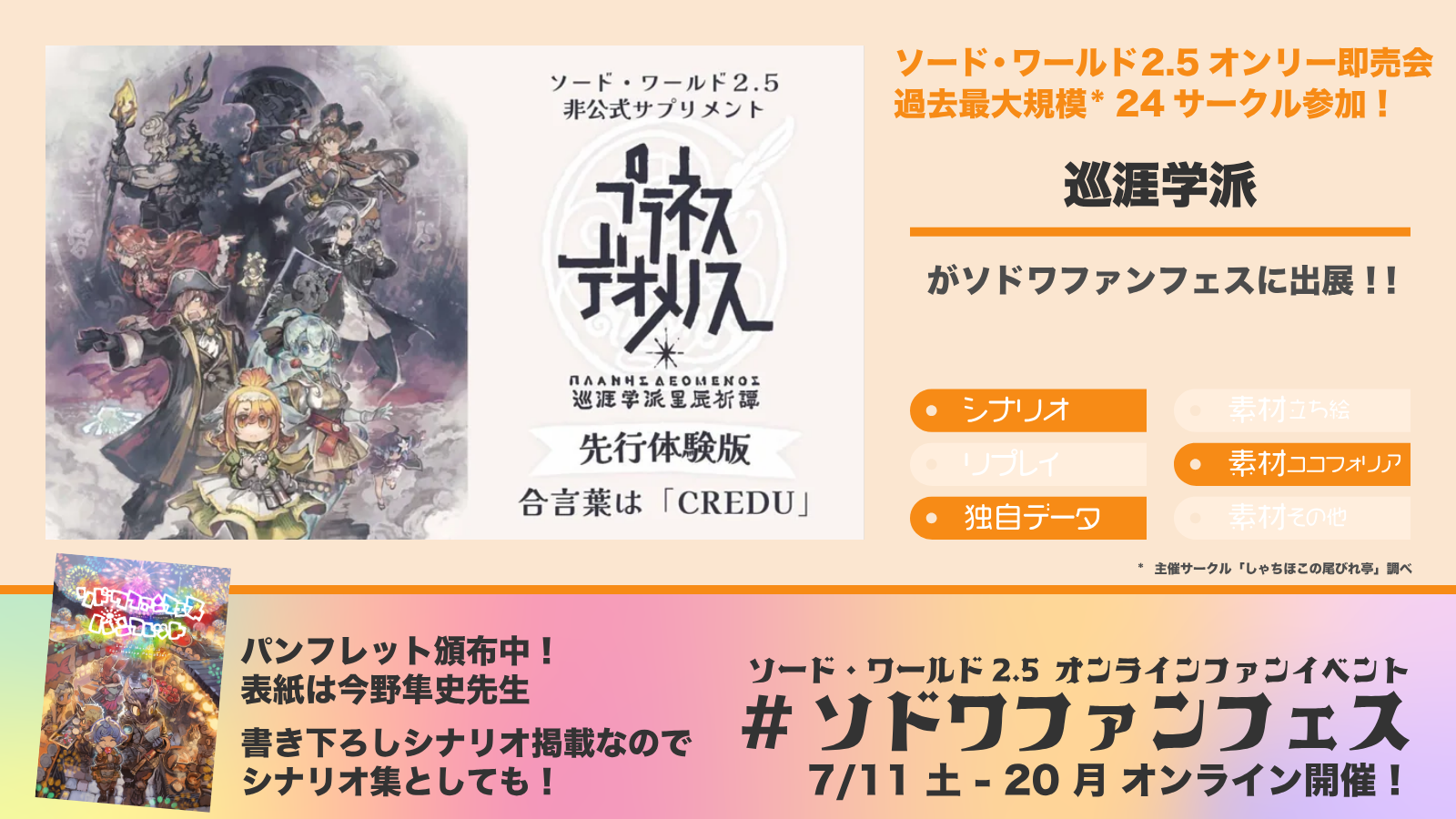 ソドワファンフェス出展サークル「巡涯学派」の紹介画像