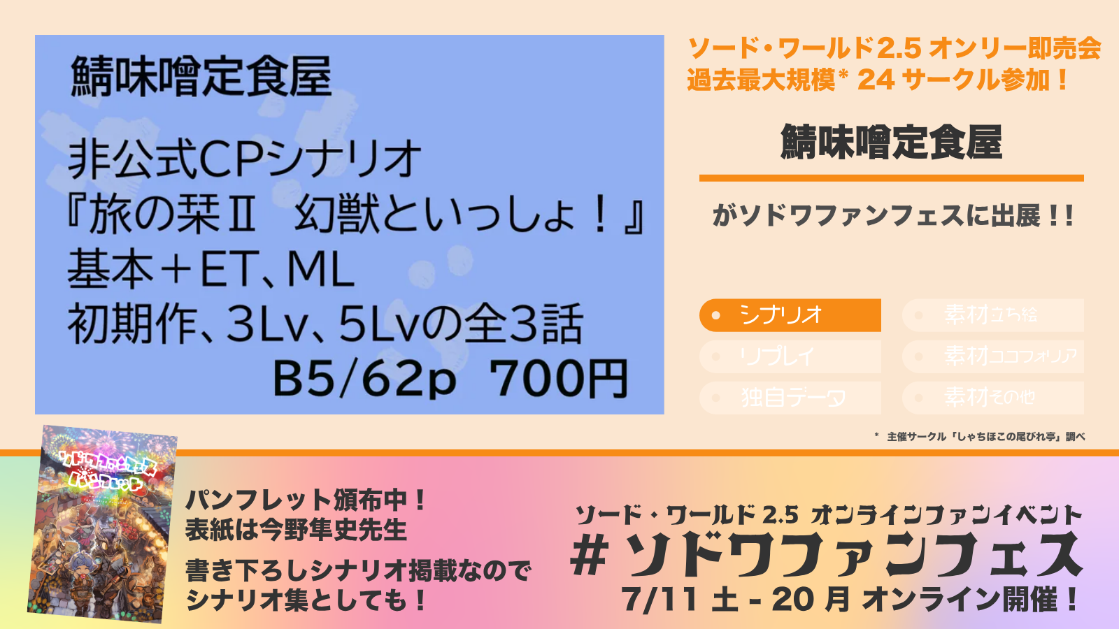 ソドワファンフェス出展サークル「鯖味噌定食屋」の紹介画像