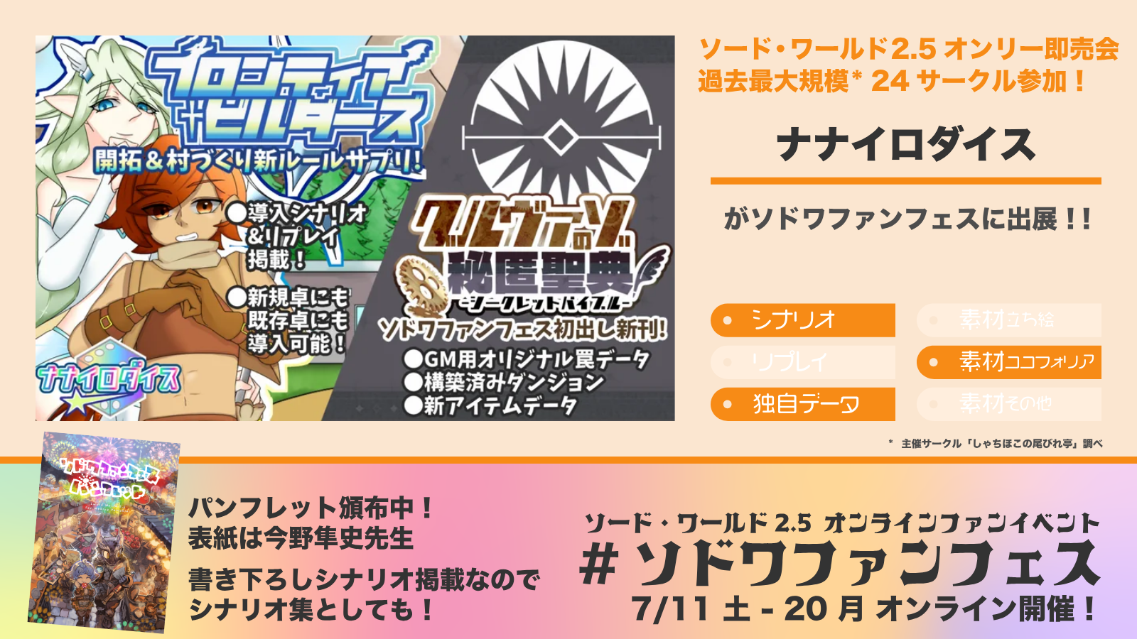 ソドワファンフェス出展サークル「ナナイロダイス」の紹介画像