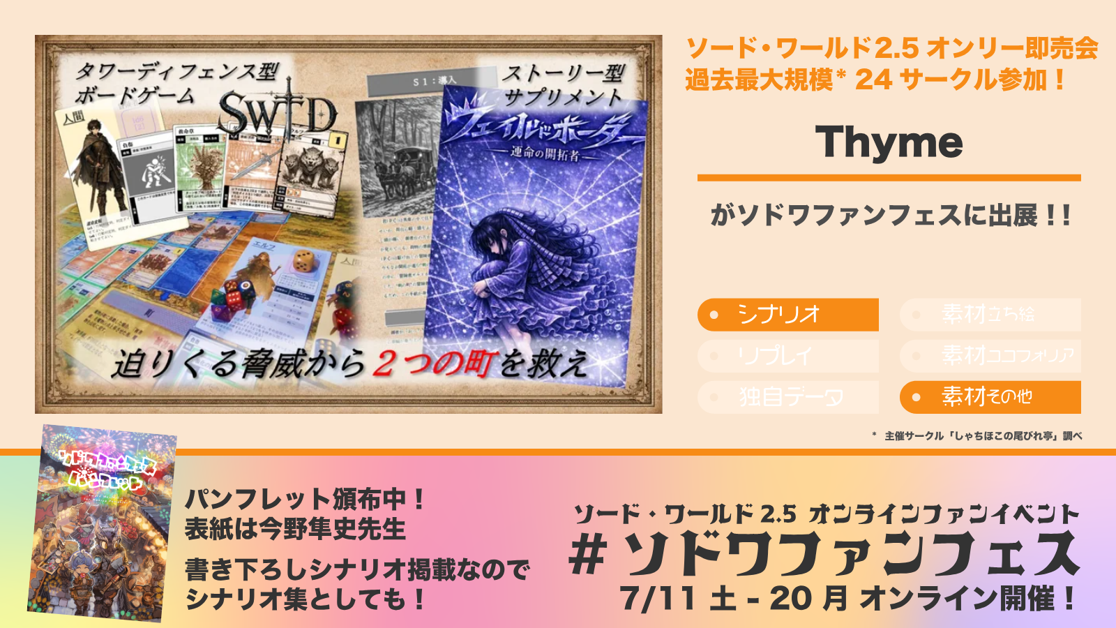 ソドワファンフェス出展サークル「Thyme」の紹介画像