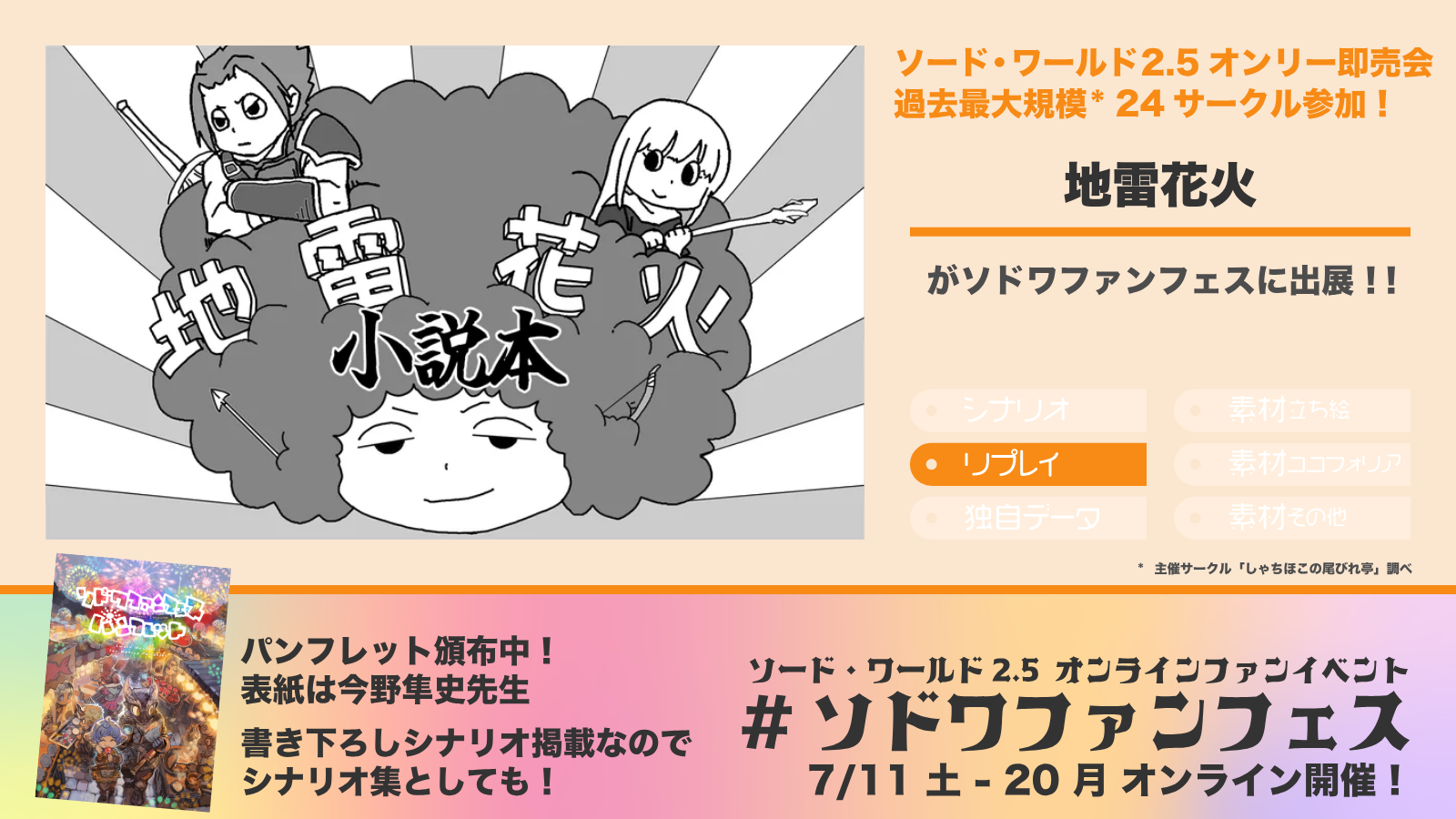 ソドワファンフェス出展サークル「地雷花火」の紹介画像
