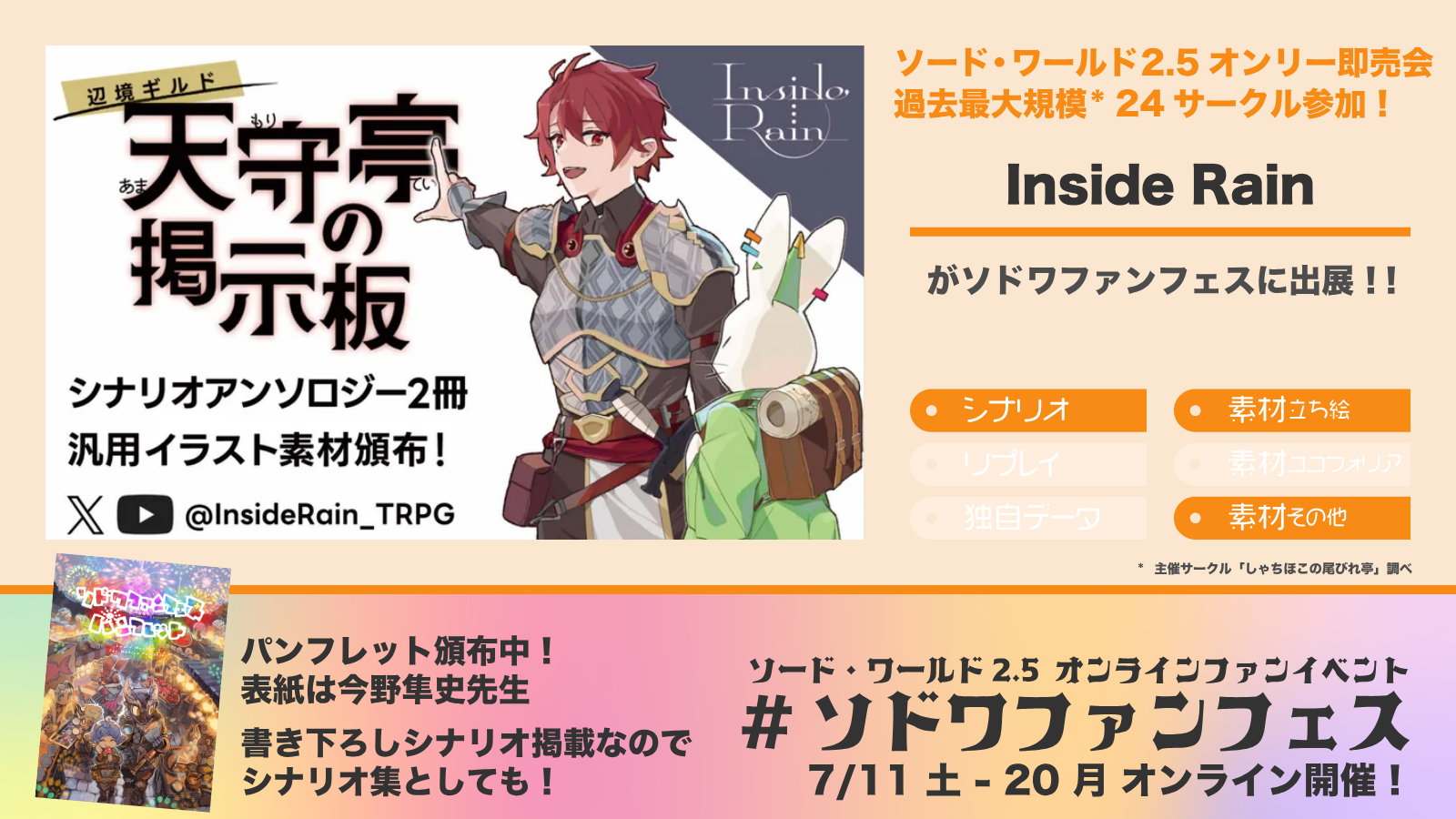 ソドワファンフェス出展サークル「Inside Rain」の紹介画像