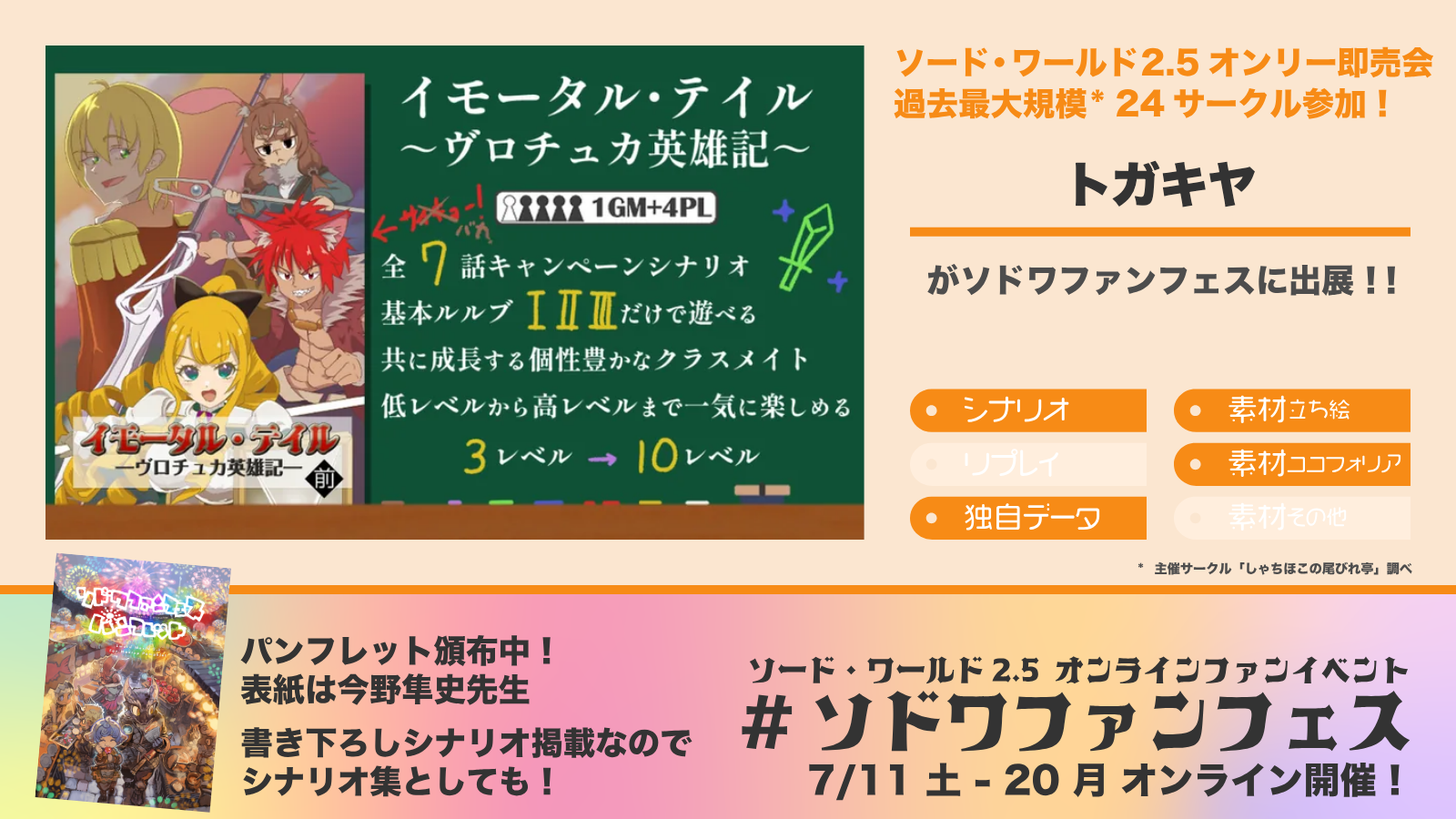 ソドワファンフェス出展サークル「トガキヤ」の紹介画像
