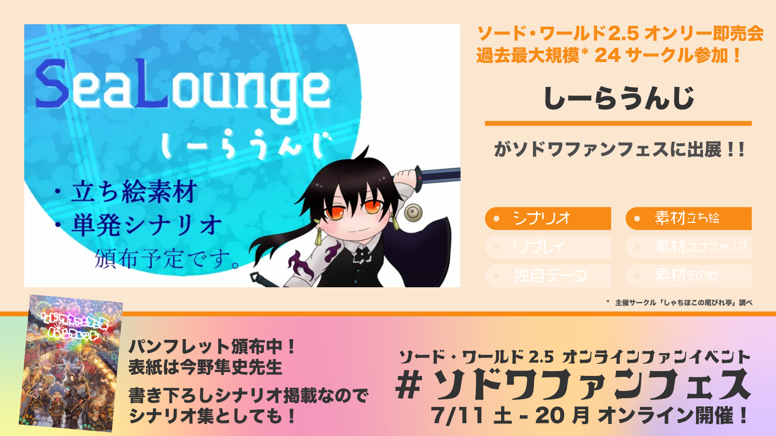 ソドワファンフェス出展サークル「しーらうんじ」の紹介画像