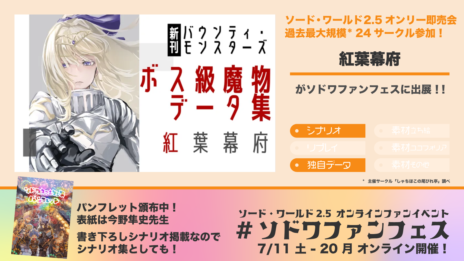 ソドワファンフェス出展サークル「紅葉幕府」の紹介画像