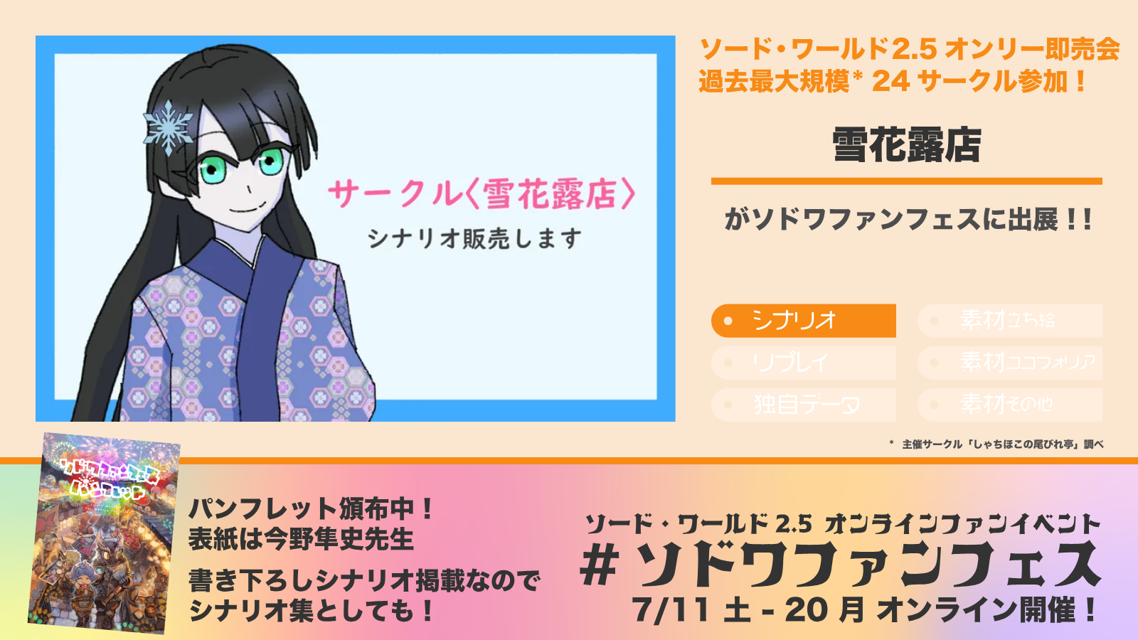 ソドワファンフェス出展サークル「雪花露店」の紹介画像