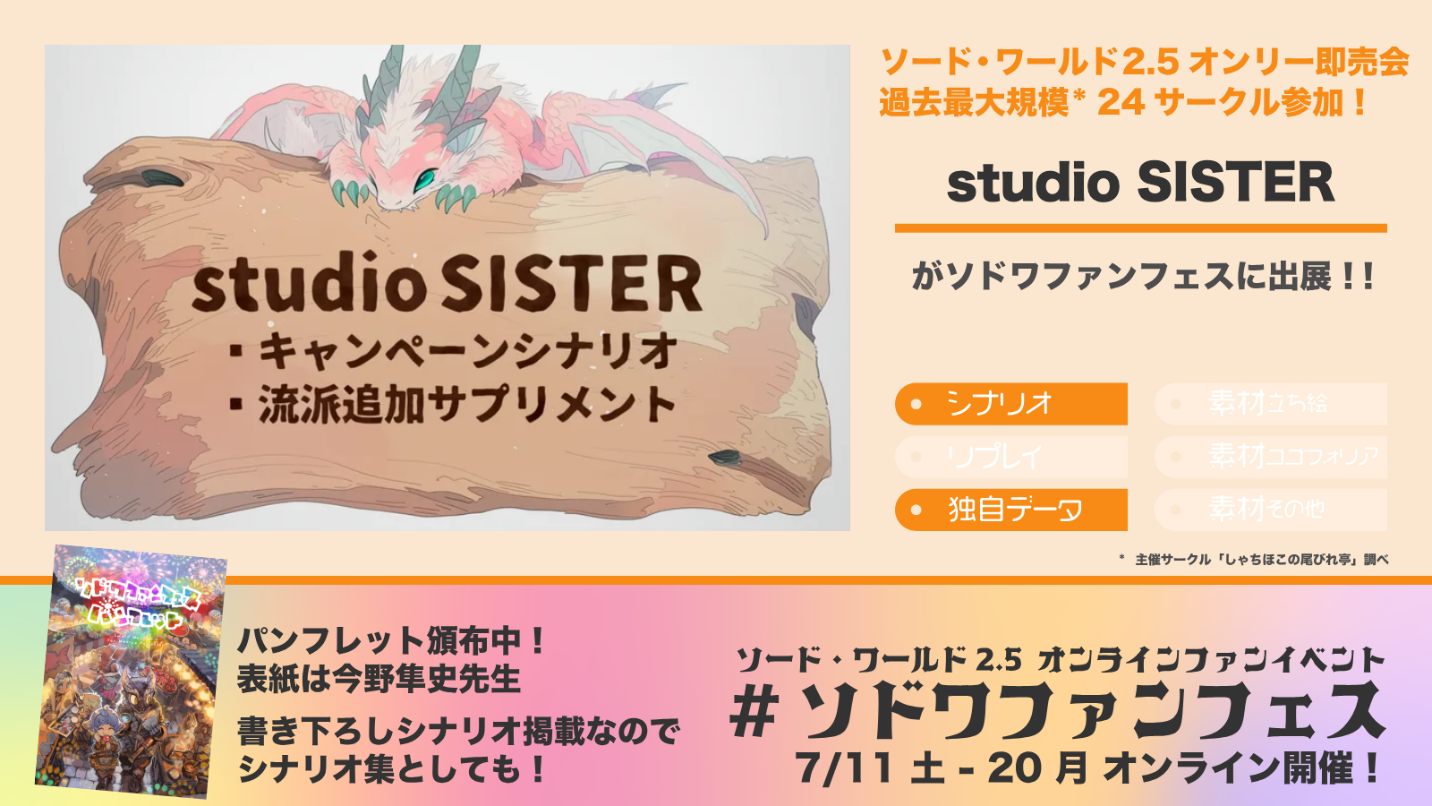 ソドワファンフェス出展サークル「studio SISTER」の紹介画像