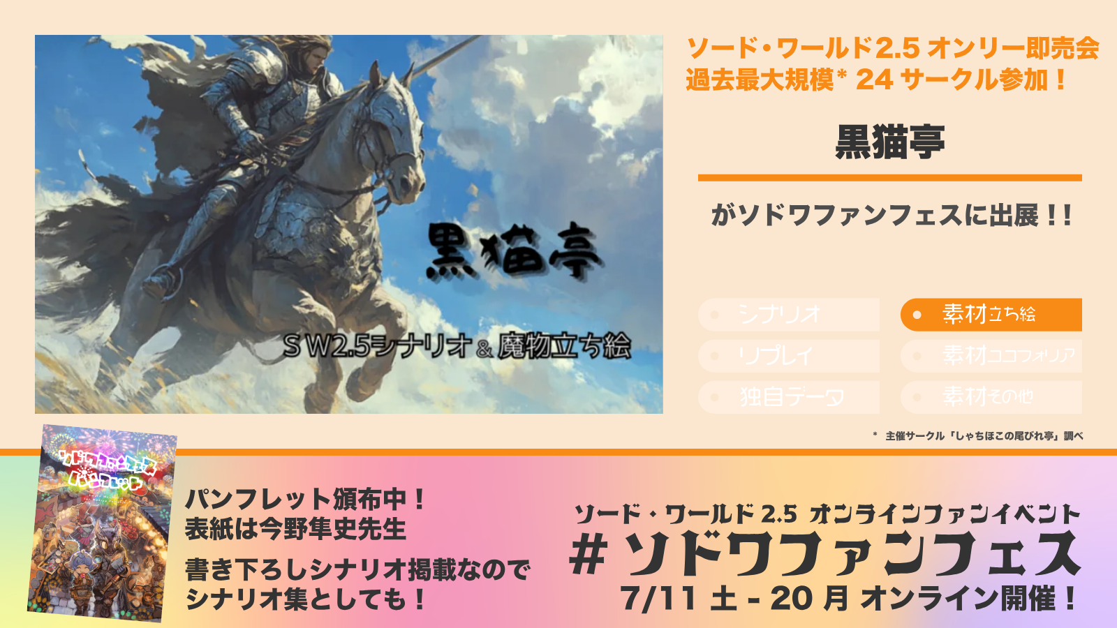 ソドワファンフェス出展サークル「黒猫亭」の紹介画像