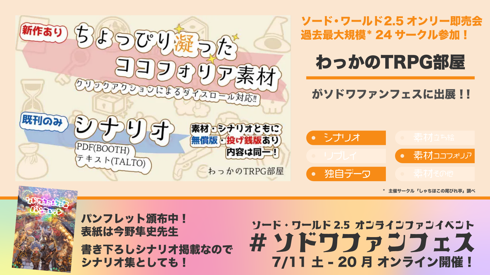 ソドワファンフェス出展サークル「わっかのTRPG部屋」の紹介画像