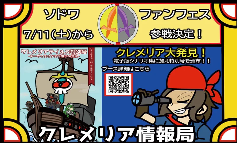 ソドワファンフェス出展サークル「クレメリア情報局」のサークルカット