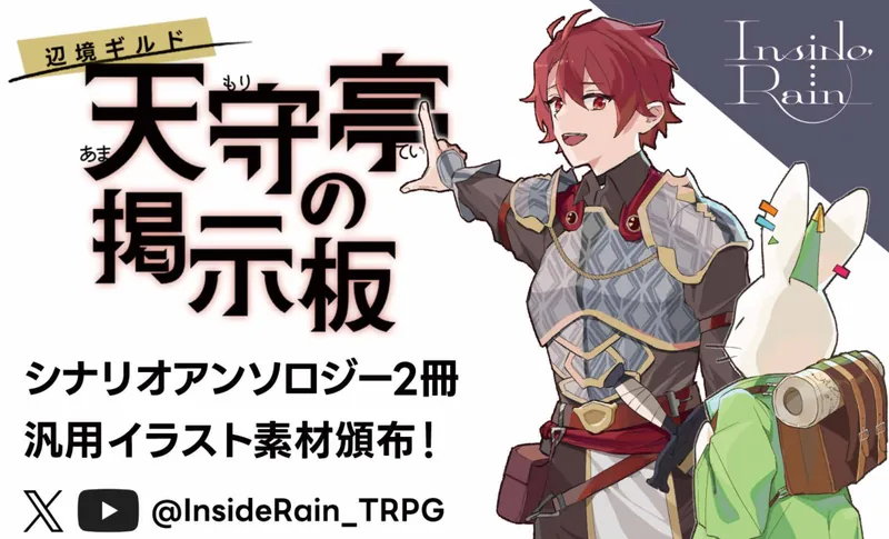 ソドワファンフェス出展サークル「Inside Rain」のサークルカット