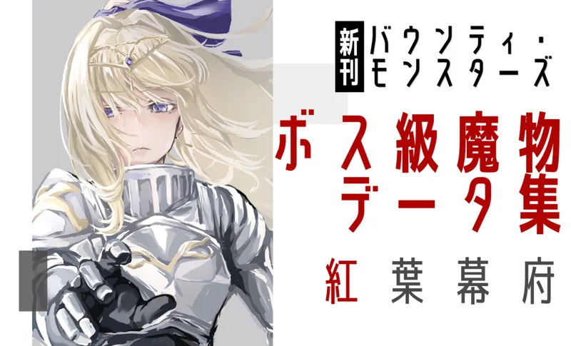 ソドワファンフェス出展サークル「紅葉幕府」のサークルカット