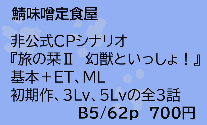 ソドワファンフェス出展サークル「鯖味噌定食屋」のサークルカット