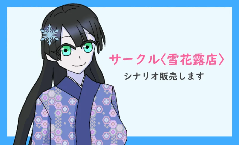 ソドワファンフェス出展サークル「雪花露店」のサークルカット