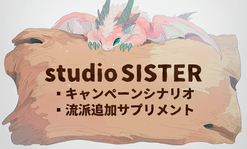 ソドワファンフェス出展サークル「studio SISTER」のサークルカット