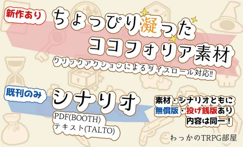ソドワファンフェス出展サークル「わっかのTRPG部屋」のサークルカット